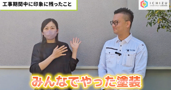 千葉市緑区K様_インタビューみんなでやった塗装