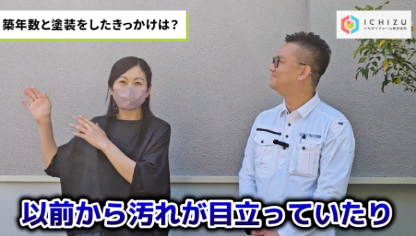 千葉市緑区K様_インタビュー汚れ