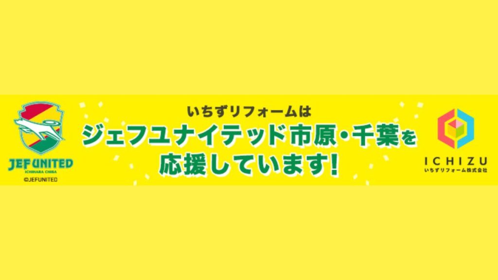 ジェフユナイテッド　サポーター就任