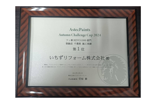 アステックペイント施工実績 第1位