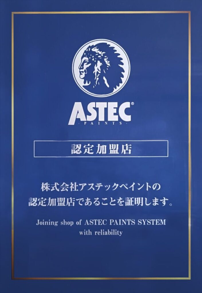 アステックペイント認定証