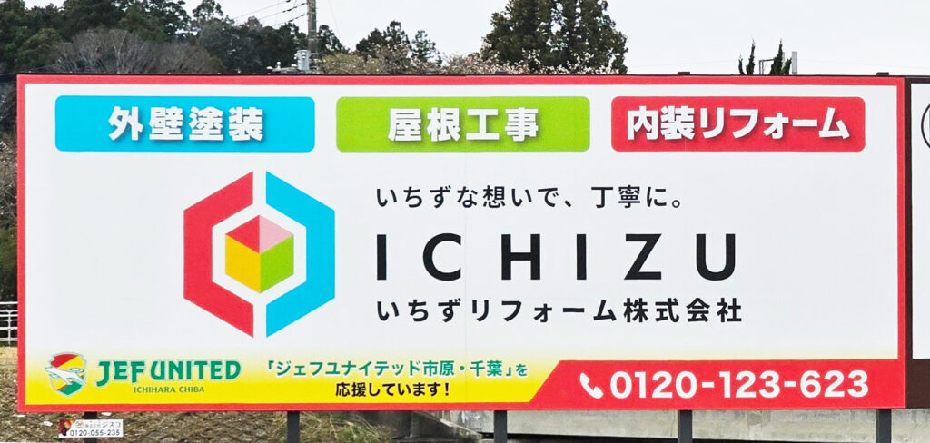 1いちずリフォーム看板250403