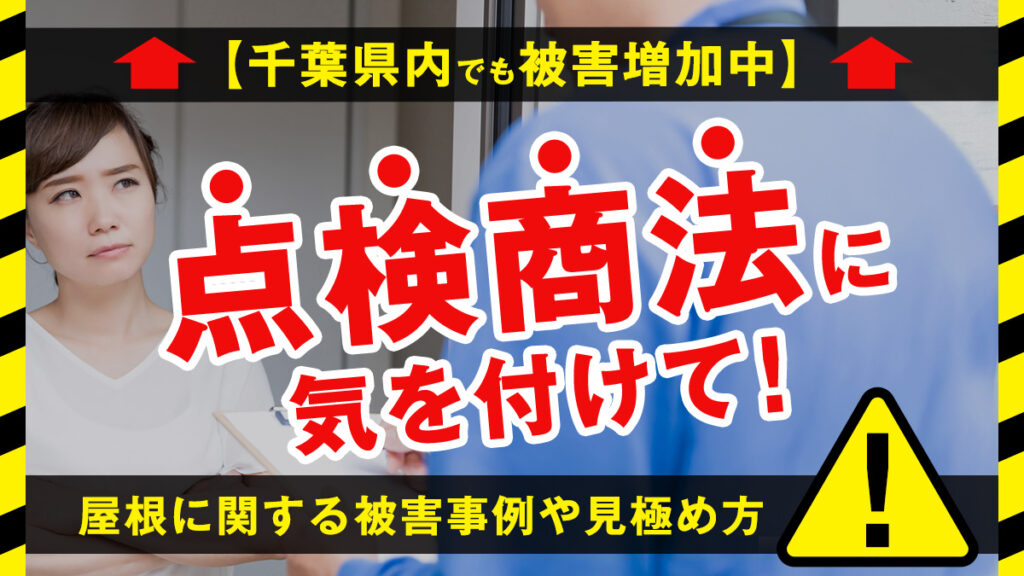 【千葉県内でも被害増加中】点検商法に気を付けて！屋根に関する被害事例や見極め方