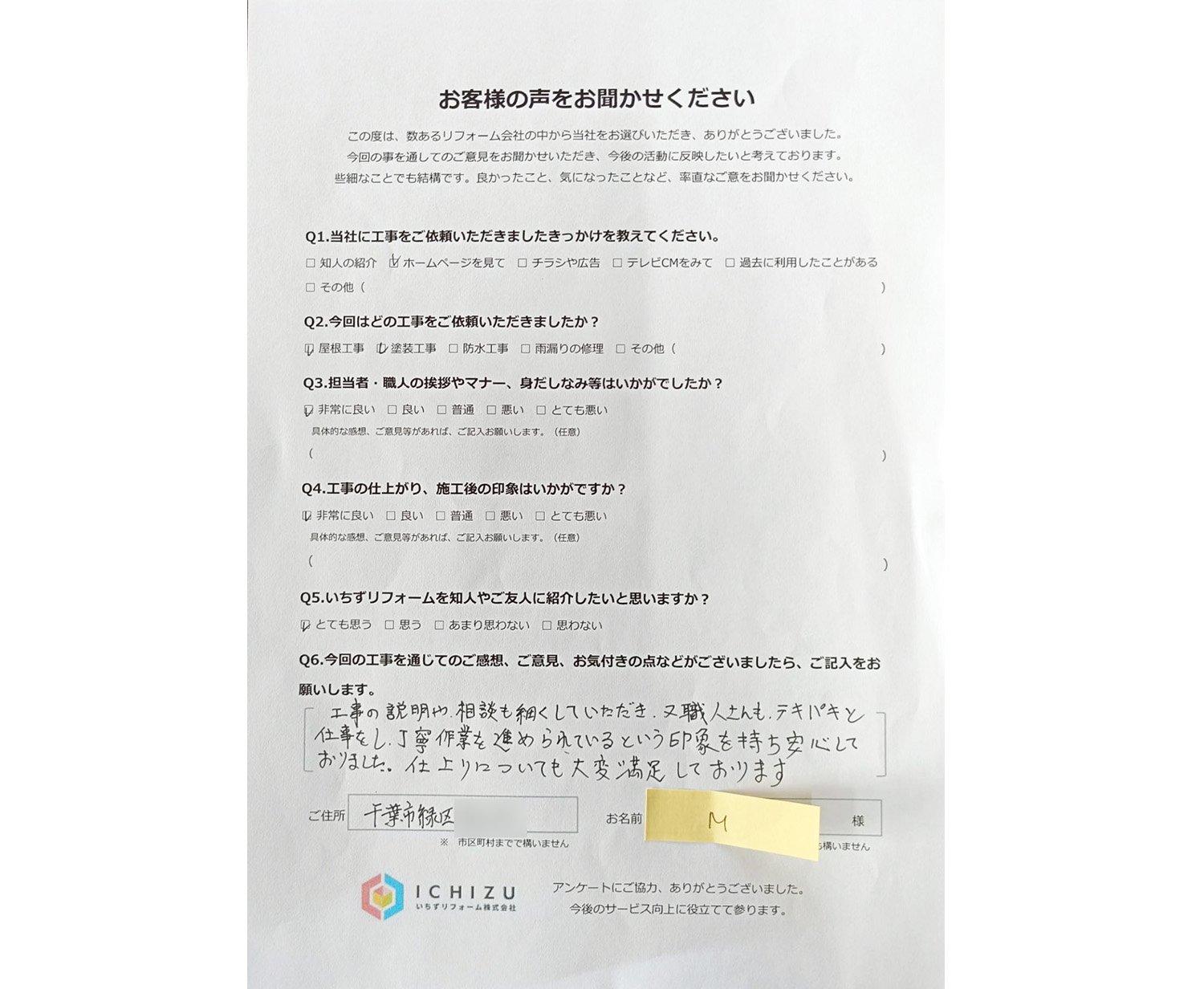 千葉市緑区_M様邸_お客様アンケート