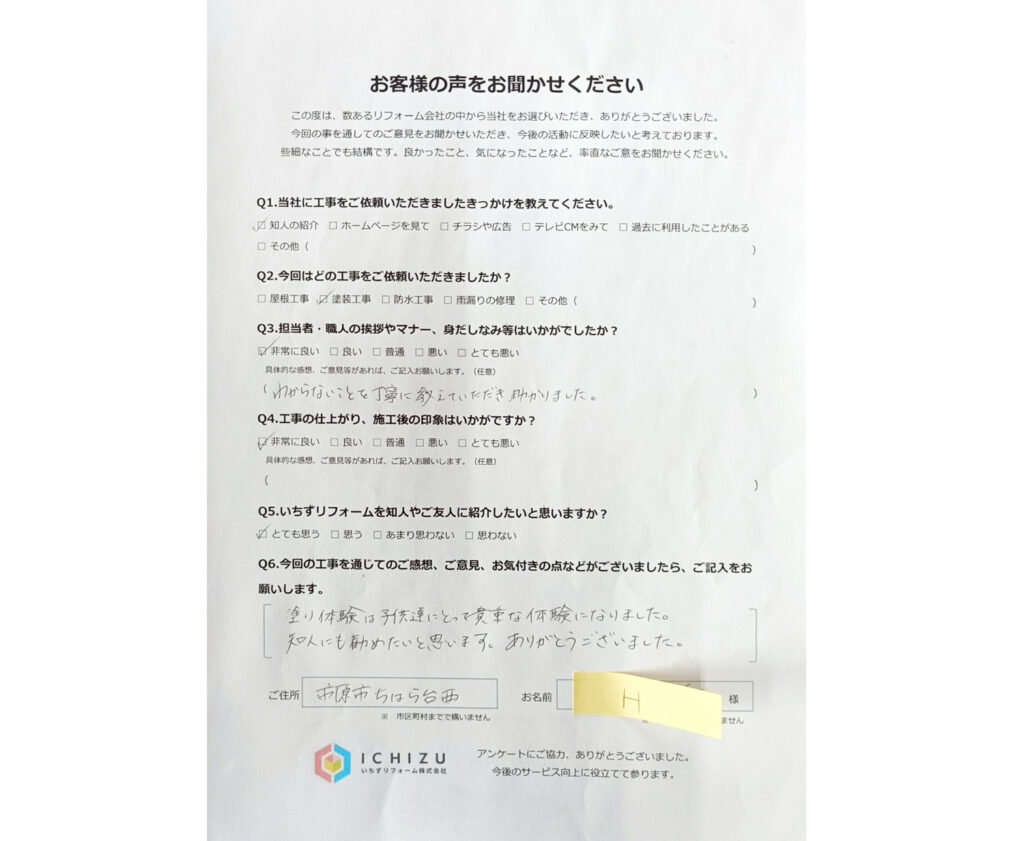 市原市ちはら台_H様邸_お客様アンケート_加工後