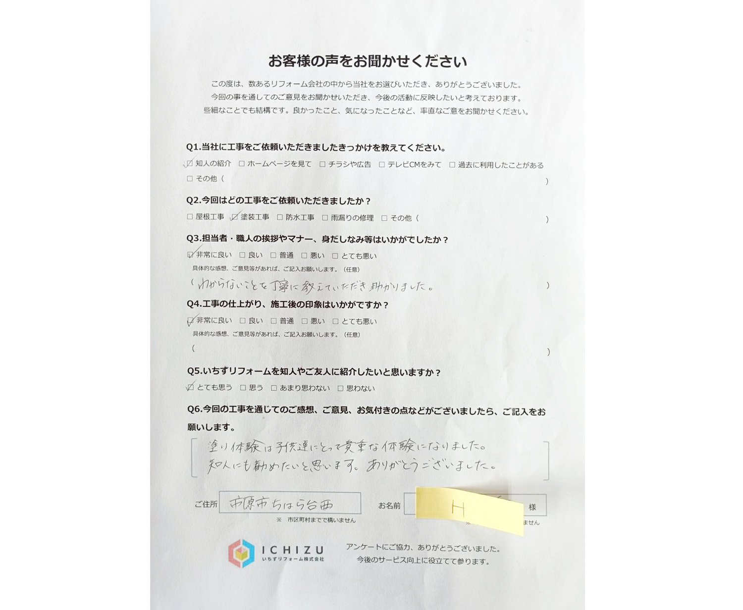市原市ちはら台_H様邸_お客様アンケート_加工後