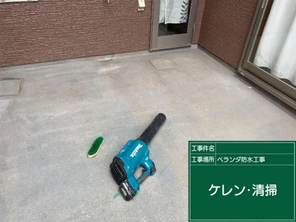 市原市K様_ベランダ防水ケレン