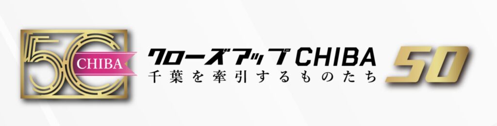クローズアップCHIBA50