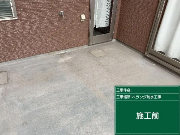 市原市K様_ベランダ防水施工前