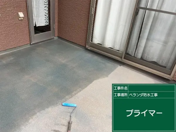 市原市K様_ベランダ防水プライマー