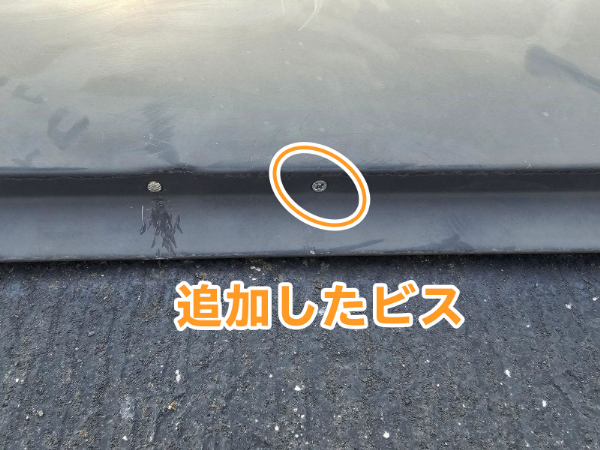 千葉県市原市O様_屋根ビス追加