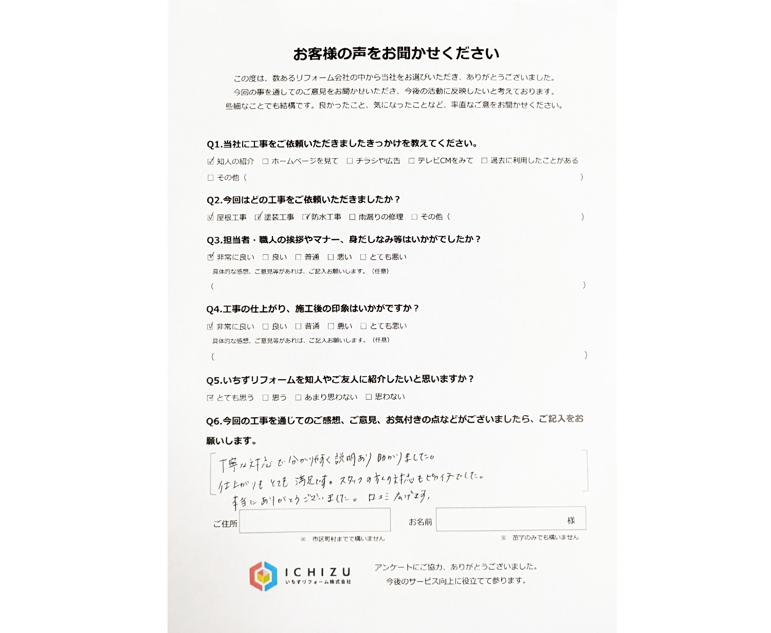 市原市古市場I様お客様アンケート