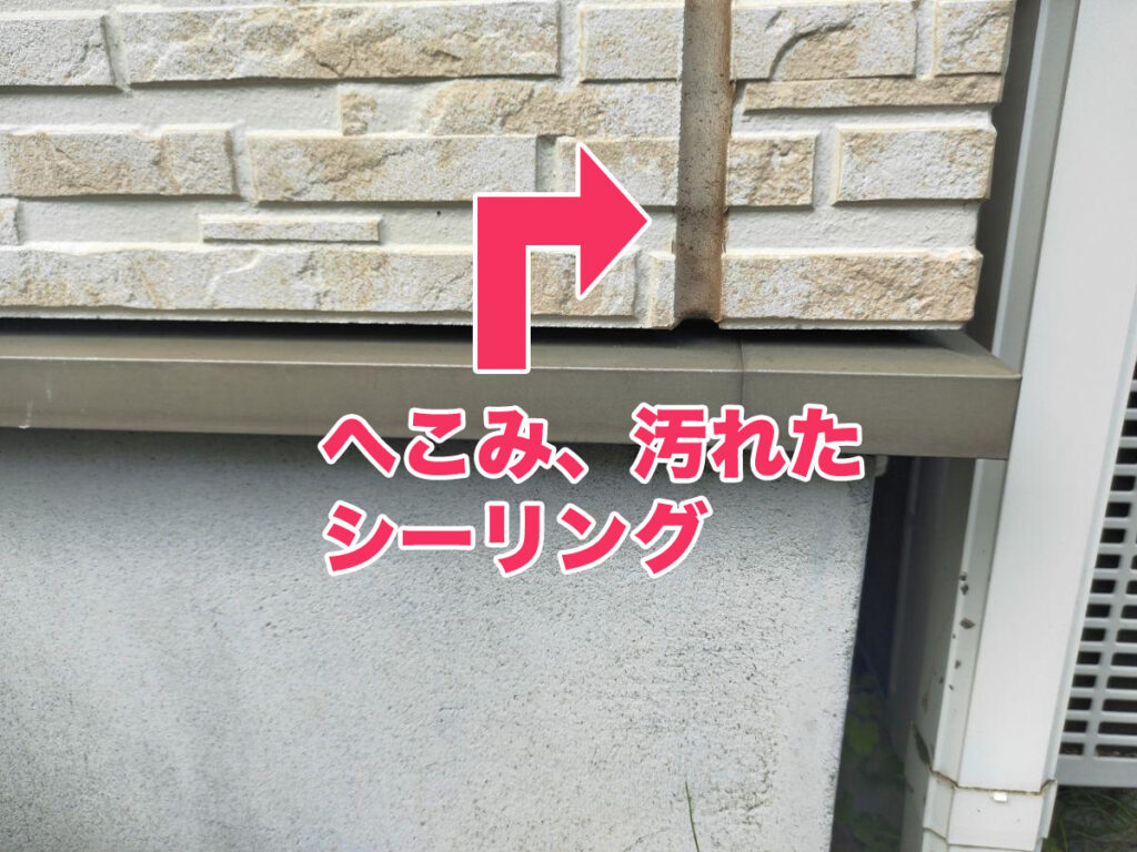 劣化したシーリング2
