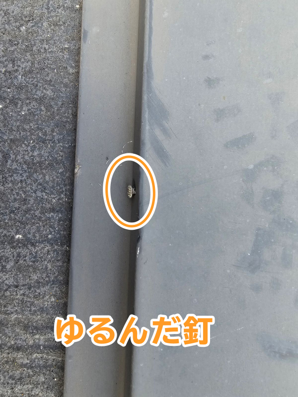 千葉県市原市O様_屋根釘ゆるみ