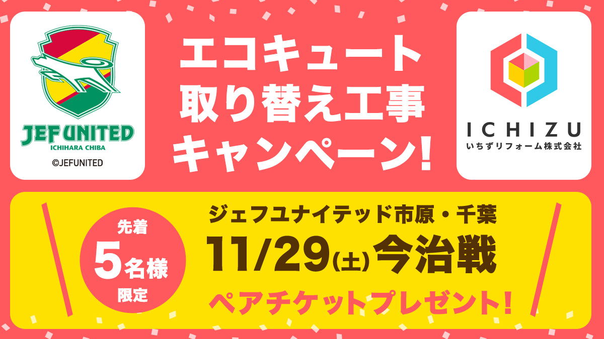 エコキュート取り替え工事でジェフユナイテッドの観戦チケットゲット