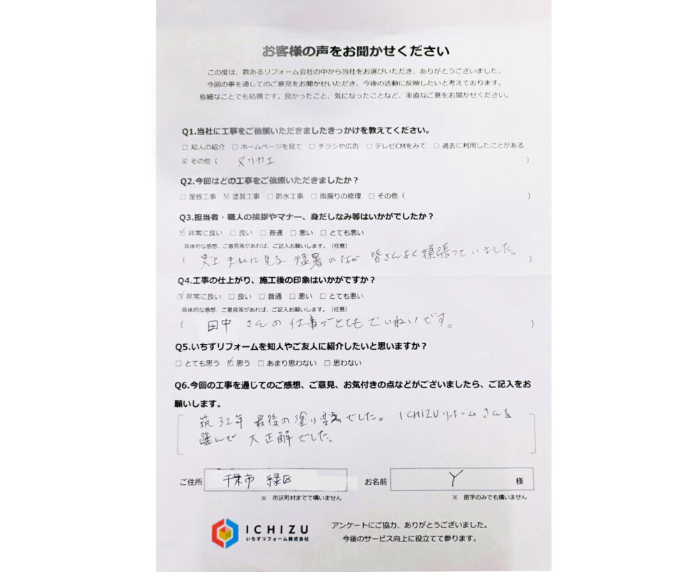 千葉市緑区_Y様お客様アンケート 10月