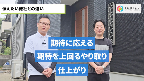 千葉市T様_他社との違い