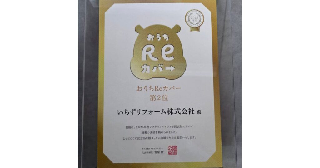 アイキャッチ：アステックおうちReカバー第2位