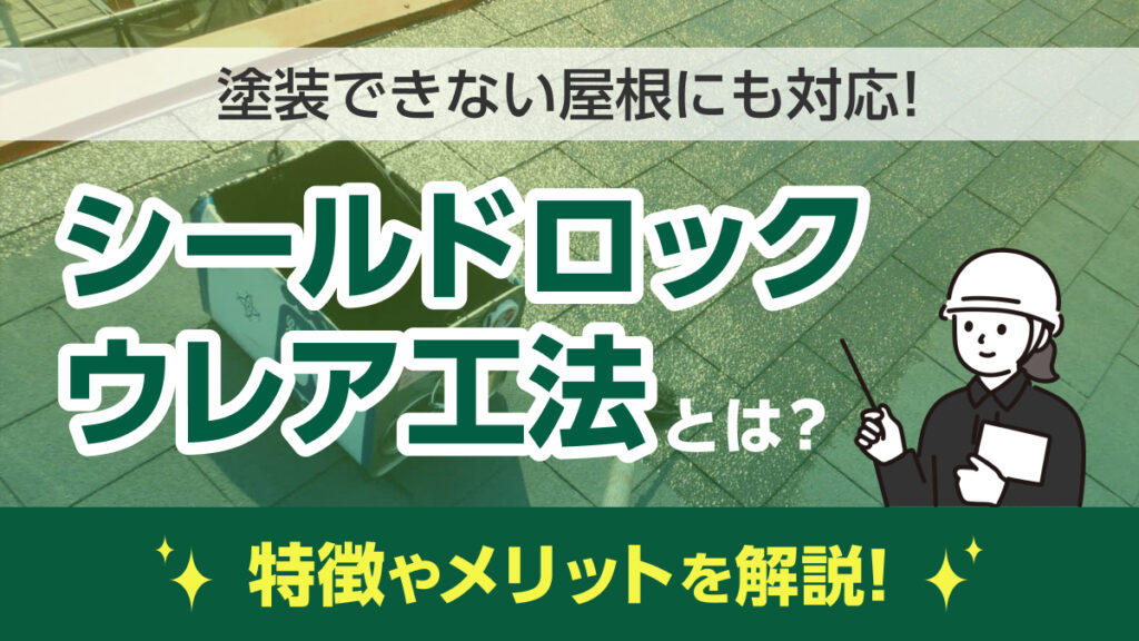 いちずリフォームアイキャッチ：シールドロックウレア