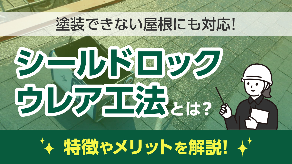 いちずリフォームアイキャッチ:シールドロックウレア