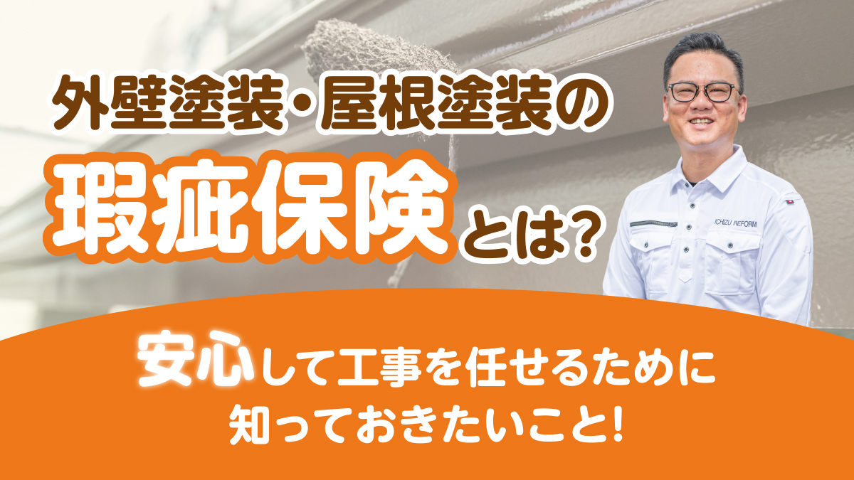 いちずリフォーム:瑕疵保険