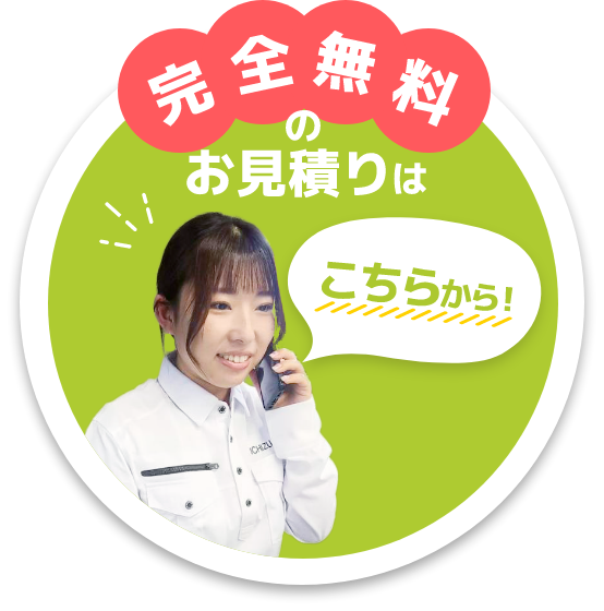 完全無料のお見積りはこちらから